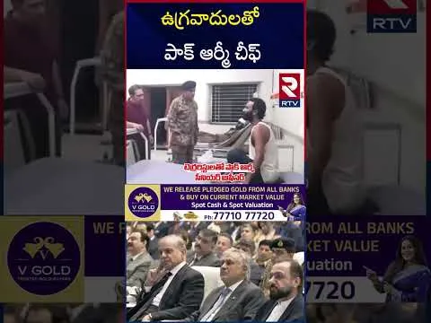 ఎట్టకేలకు బయటకు వచ్చిన పాక్‌ ఆర్మీ చీఫ్ | Pakistan Army Chief | India Pakistan War | RTV