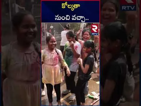 కోల్కతా నుంచి వచ్చా.. | Holi Celebrations In Hyderabad | 2025 Holi Festival | RTV