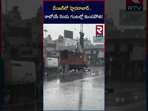 డేంజర్‌లో హైదరాబాద్‌ రాబోయే రెండు గంటల్లో కుండపోత! | Heavy Rain In Hyderabad