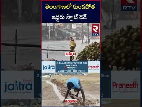 తెలంగాణలో జిల్లాలో  కుండపోత వాన | Heavy Rains In Telangana | Adilabad | Karimnagar | Khammam | RTV