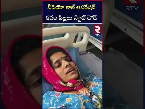 విజయ లక్ష్మి హాస్పిటల్ లో కవల పిల్లలు మృ*తి.! | Video Call Surgery | Ibrahimpatnam | RTV