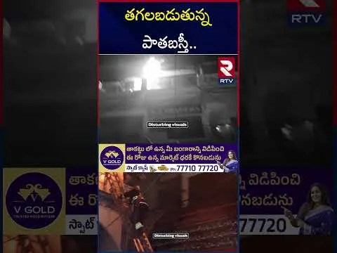 తగలబడుతున్న 40 షాపులు | Massive Fire Accident  takes place at Madina At Old City  as  it is a crowded place people scared | Hyderabad  | RTV