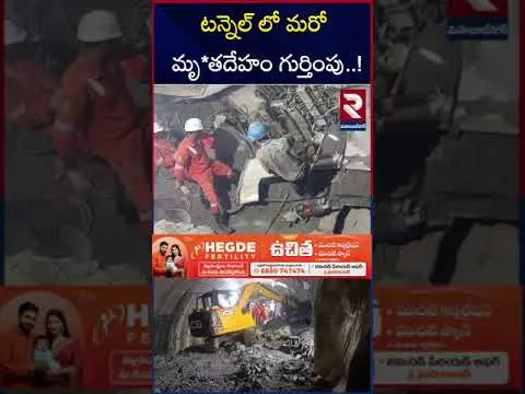టన్నెల్ లో మరో మృ*తదేహం గుర్తింపు..! | SLBC Tunnel Rescue Operation Updates | RTV