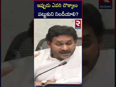 ఇప్పుడు ఎవరి చొక్కాలు పట్టుకుని నిలదీయాలి.? | Ys Jagan Shocking Comments On CM Chandrababu | RTV