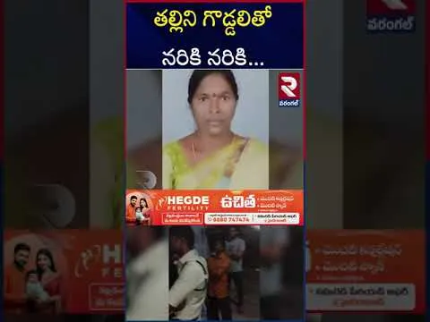 తల్లిని గొడ్డలితో న*రికి న*రికి... | Warangal Mother And Son Incident  | Hanamkonda | RTV
