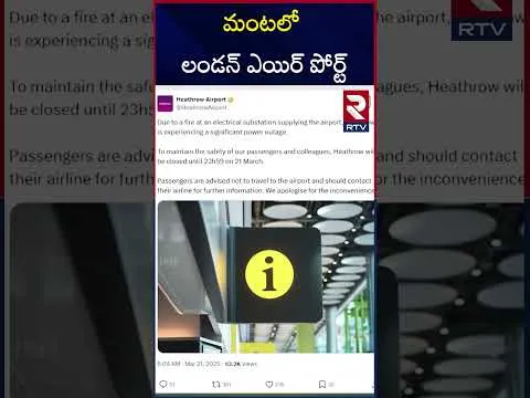 లండన్ ఎయిర్ పోర్ట్ లో అగ్ని ప్రమాదం. | Massive F*ire A**ccident Near London Heathrow Airport | RTV