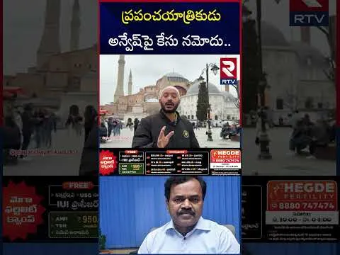 ప్రపంచయాత్రికుడు అన్వేష్‌పై కేసు నమోదు.. | Case Filed Against YouTuber Naa Anveshana | RTV
