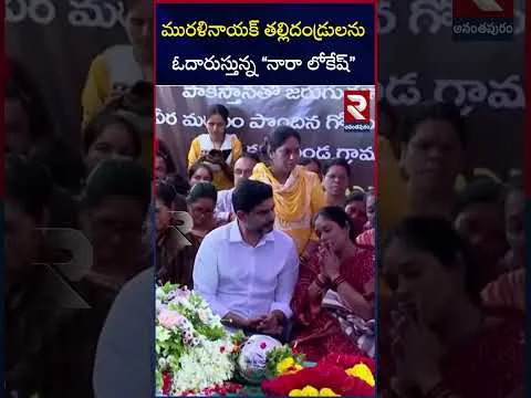మురళినాయక్ తల్లిదండ్రులను ఓదారుస్తున్న నారా లోకేష్ | Jawan Murali Nayak Last Rites | Nara Lokesh | RTV