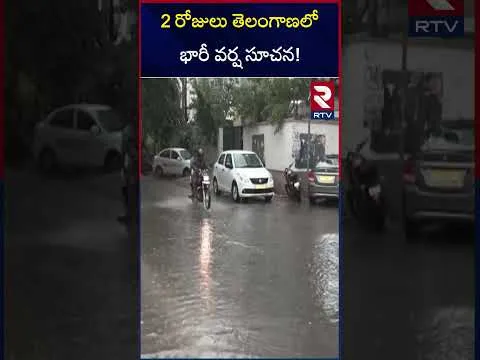 2 రోజులు తెలంగాణలో భారీ వర్ష సూచన! IMD passes alerts on rains in telangana and ap | RTV