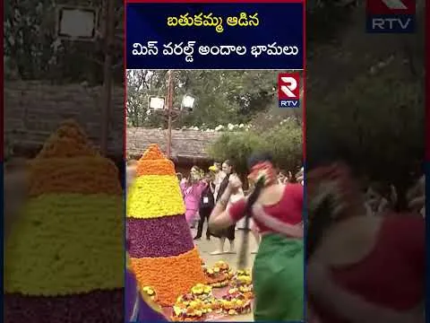 బతుకమ్మ ఆడిన మిస్ వరల్డ్ అందాల భామలు | Miss World Contestants At Shilparamam | Hyderabad | RTV