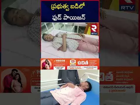 మరో  ఫుడ్‌ పాయిజన్‌ 14 మంది..! | Food poisoning In Yellareddy Government School | Kamareddy | RTV