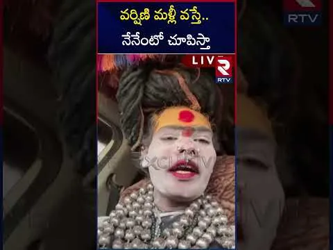 Lady Aghori Breakup With Varshini | వర్షిణి మళ్లీ వస్తే... నేనేంటో చూపిస్తా | Sri Varshini | RTV