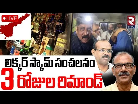 BIG BREAKING: ఏపీ లిక్కర్ స్కామ్ కేసులో కీలక పరిణామం!