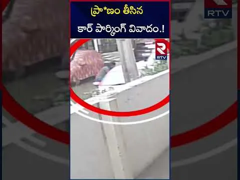 ప్రా*ణం తీసిన కార్ పార్కింగ్ వివాదం.! | Car Parking Incident At Chaitanyapuri | Hyderabad