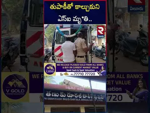 తుపాకీతో కాల్చుకుని ఎస్‌ఐ మృ*తి.. | Tanuku SI Murthy Incident | RTV