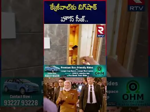 కేజ్రీవాల్‌కు బిగ్‌షాక్‌  హౌస్ సీజ్ | Big shock To Kejriwal Sheesh Maha | RTV