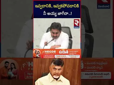 ఇవ్వడానికి, ఇవ్వకపోవడానికి..నీ అయ్య జాగీరా..! | YS Jagan  becomes Serious On AP CM Chandra Babu | RTV