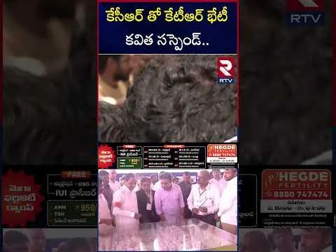 కేసీఆర్ తో కేటీఆర్ భేటీ కవిత సస్పెండ్ | KTR Meeting With KCR | Kavitha | RTV