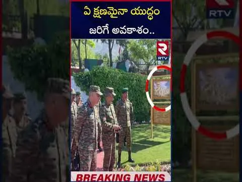 ఏ క్షణమైనా యుద్ధం జరిగే అవకాశం| India and Pakistan war updates are becoming more sensation on the world platform  | RTV