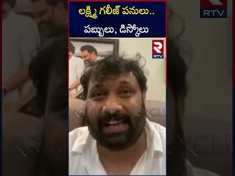 లక్ష్మి గలీజ్‌ పనులు..పబ్బులు, డిస్కోలు | Janasena Kiran Royal Sensational Comments Lakshmi | RTV