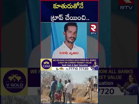 కూతురుతోనే ట్రాప్ చేయించి.. | Sangareddy Father Kil**led Daughter Boyfriend | RTV