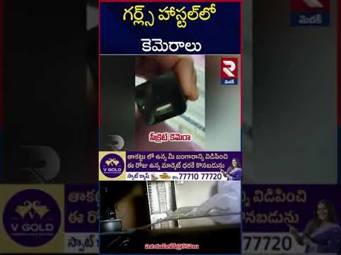 లేడీస్ హాస్టల్ లో స్పై కెమెరా కలకలం ! | Sangareddy Girls Hostel Incident | Secret Camera | RTV