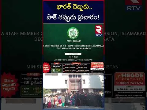 భారత్ దెబ్బకు పాక్ తప్పుడు ప్రచారం! | Pakistan notice To Indian High commission In Pak | RTV