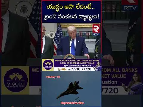 యుద్ధం ఆపా లేదంటే ట్రంప్ సంచలన వ్యాఖ్యలు! | Trump Comments On India Pakistan War | RTV