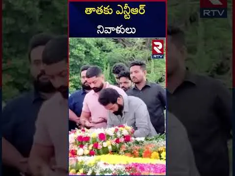 తాతకు నివాళులు అర్పించిన జూనియర్ ఎన్టీఆర్ | Jr NTR Emotional At NTR Ghat | Kalyan Ram | RTV