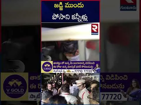 రాజా .. ఈ టార్చర్ నావల్ల కాదు.. | Posani Krishna Murali Case | Pawan Kalyan | YS Jagan | RTV