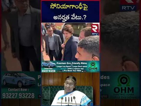 ప్రివిలేజ్ మోషన్ దాఖలు చేసిన బీజేపీ ఎంపీలు.! | Sonia Gandhi | Droupadi Murmu | RTV