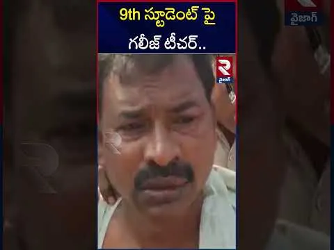 9th స్టూడెంట్ పై గలీజ్ టీచర్ .. | Teacher Harassment On 9th Class Student | RTV