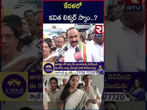 ఎమ్మెల్సీ కవితకు మరో బిగ్ షాక్ !! | MLC kavitha Liquor Scam In Kerala | RTV