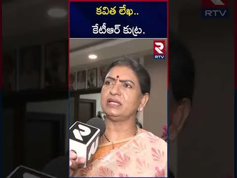 కవిత లేఖ.. కేటీఆర్ కుట్ర.. | BJP MP DK Aruna Shocking Comments On Kavitha Letter To KCR | KTR | RTV