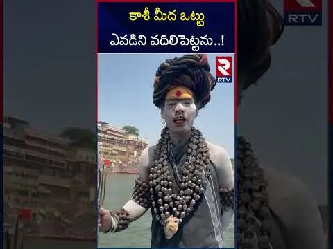 కాశీ మీద ఒట్టు ఎవడిని వదిలిపెట్టను..! | Lady Aghori Sentational Comments |  RTV