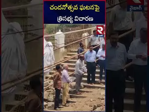 Investigation On Simhachalam Incident | చందనోత్సవ ఘటనపై త్రిసభ్య విచారణ | RTV