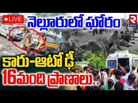 Crime News: నెల్లూరులో ఘోర రోడ్డు ప్రమాదం.. 16 మంది మహిళలు స్పాట్‌లోనే ..?