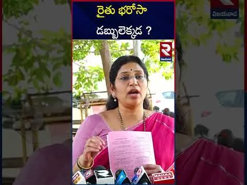 రైతు భరోసా డబ్బులెక్కడ ? | Varudu Kalyani Challenge To CM Chandrababu Over Rythu Bharosa | RTV