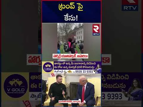 ట్రంప్ పై  కేసు! | Harvard University Filed Case On Trump | RTV
