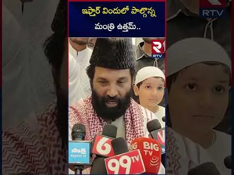 ఇఫ్తార్ విందులో పాల్గొన్న మంత్రి ఉత్తమ్|  Minister Uttam Kumar Reddy in Iftar in Kodada as chief guest | RTV