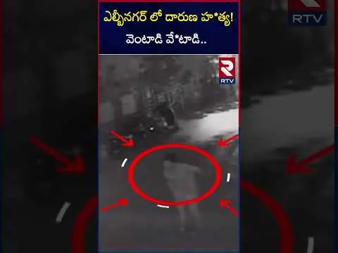ఎల్బీనగర్ లో దారుణ హ*త్య! వెంటాడి వే*టాడి | A horrifying Murder takes place in LB Nagar Hyderabad | RTV