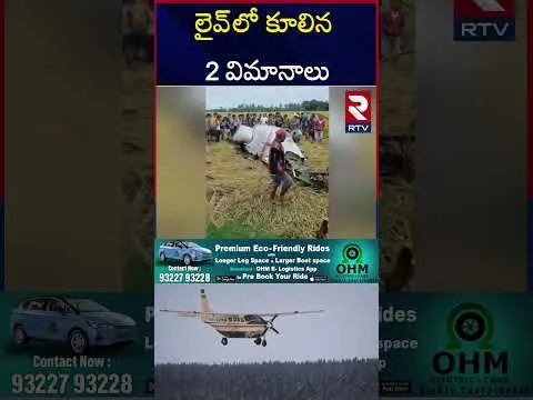 లైవ్‌లో కూ*లిన 2 విమానాలు | US Plane C*rash | Alaska | Philippines | RTV