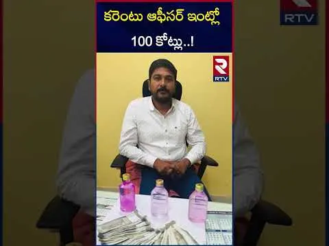 సతీష్‌కుమార్ పేరు మీద రూ.100 కోట్ల ఆస్తులు.! | ACB raids in Hyderabad | ADE Satish Kumar | RTV