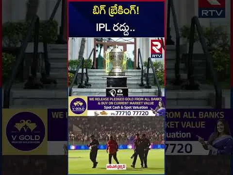 బిగ్ బ్రేకింగ్! IPL రద్దు | India Pakistan War Affect On IPL 2025 | RTV