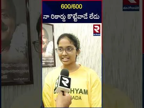 600/600 నా రికార్డు కొట్టేవాడే లేడు | Bhashyam Kakinada SSC Topper Yalla Nehanjani | RTV