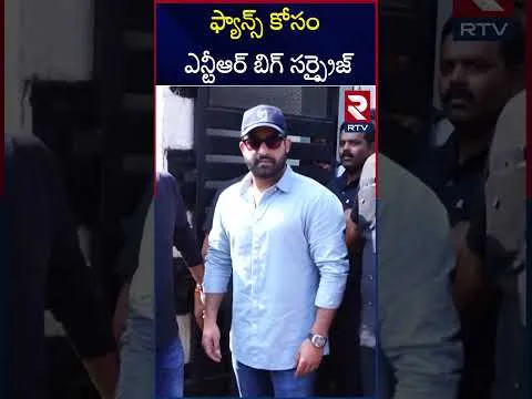 ఫ్యాన్స్ కోసం ఎన్టీఆర్ బిగ్ సర్ప్రైజ్ | Jr. NTR Plans Get Together With Fans | RTV