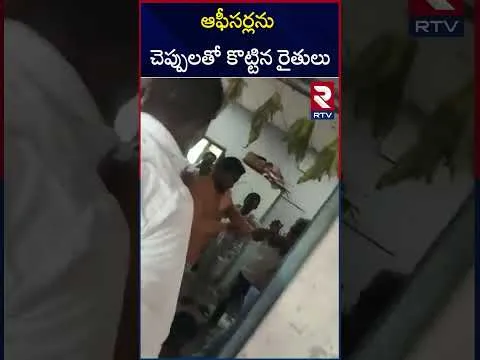 ఆఫీసర్లను చెప్పులతో కొ*ట్టిన రైతులు | Farmers Attack On Mancherial Revenue Officers | RTV