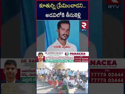 Girl Father Gopal K*il*led Daughter Lover | కూతుర్ని ప్రేమించాడని.. అడవిలోకి తీసుకెళ్లి! | RTV