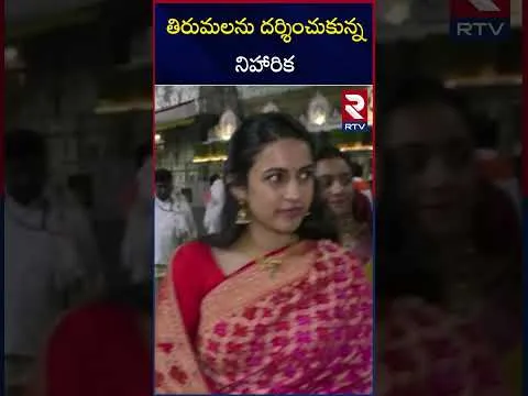 తిరుమలను దర్శించుకున్న నిహారిక | Niharika visits Tirumala | with Vithika  And Friends | RTV