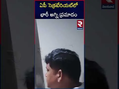 ఏపీ సెక్రటేరియట్‌లో భారీ  అ*గ్ని ప్ర*మాదం | Fire A*c*cident In AP Secretariat | CM Chandra Babu